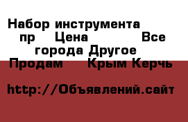 Набор инструмента 1/4“ 50 пр. › Цена ­ 1 900 - Все города Другое » Продам   . Крым,Керчь